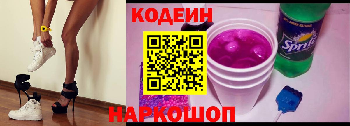 Кодеиновый сироп Lean Purple Drank  Кодеин Purple Drank  Вход с VPN  Братск 